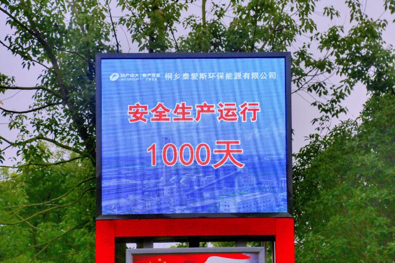 公司實(shí)現(xiàn)安全運(yùn)行1000天